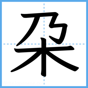Japanese Kanji "朶" - Stroke Order Guide
