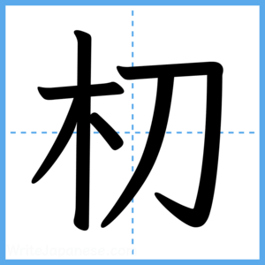 Japanese Kanji "朷" - Stroke Order Guide