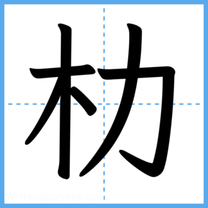 Japanese Kanji "朸" - Stroke Order Guide