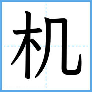 Japanese Kanji "机" - Stroke Order Guide