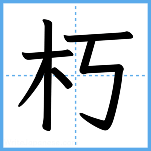 Japanese Kanji "朽" - Stroke Order Guide