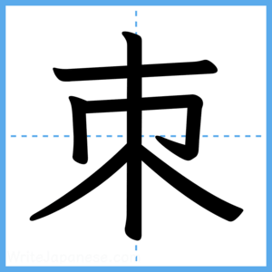 Japanese Kanji "朿" - Stroke Order Guide