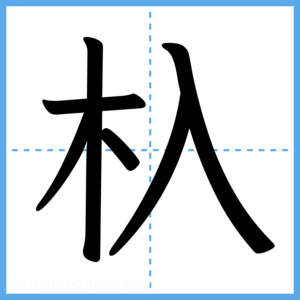 Japanese Kanji "杁" - Stroke Order Guide