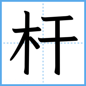 Japanese Kanji "杆" - Stroke Order Guide