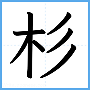 Japanese Kanji "杉" - Stroke Order Guide