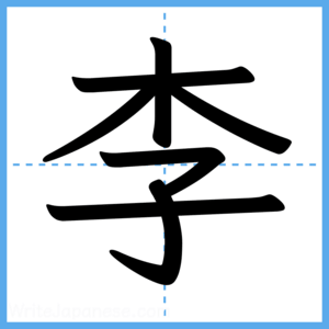 Japanese Kanji "李" - Stroke Order Guide