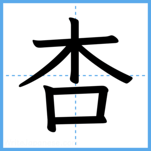Japanese Kanji "杏" - Stroke Order Guide