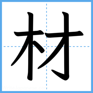 Japanese Kanji "材" - Stroke Order Guide