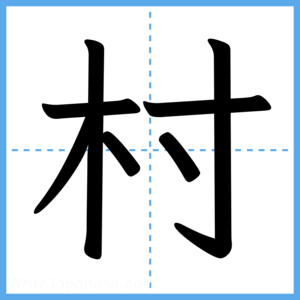 Japanese Kanji "村" - Stroke Order Guide
