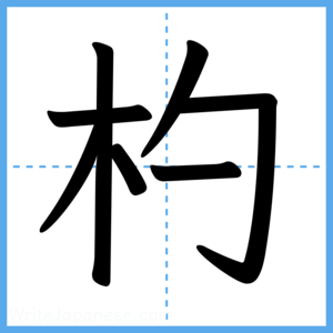 Japanese Kanji "杓" - Stroke Order Guide