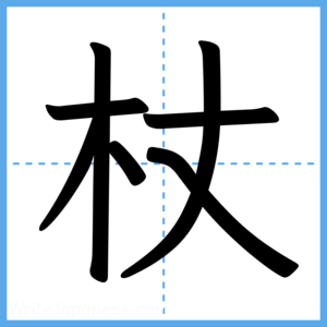 Japanese Kanji "杖" - Stroke Order Guide