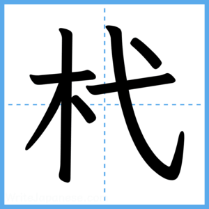 Japanese Kanji "杙" - Stroke Order Guide