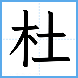 Japanese Kanji "杜" - Stroke Order Guide