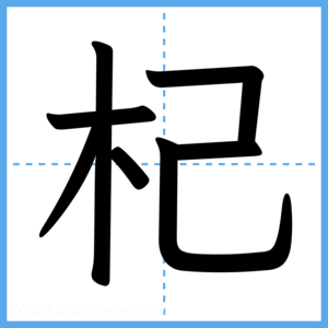 Japanese Kanji "杞" - Stroke Order Guide