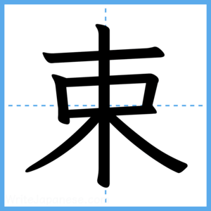Japanese Kanji "束" - Stroke Order Guide