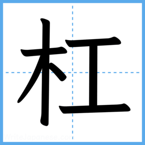 Japanese Kanji "杠" - Stroke Order Guide