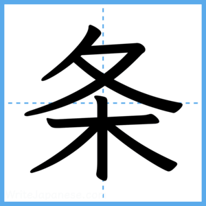 Japanese Kanji "条" - Stroke Order Guide