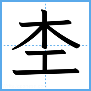 Japanese Kanji "杢" - Stroke Order Guide