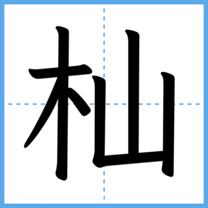 Japanese Kanji "杣" - Stroke Order Guide