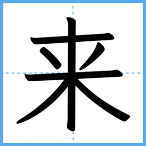 Japanese Kanji "来" - Stroke Order Guide