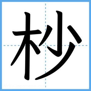 Japanese Kanji "杪" - Stroke Order Guide