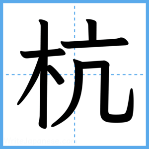 Japanese Kanji "杭" - Stroke Order Guide