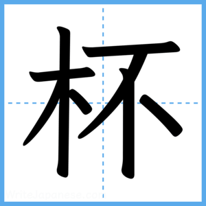 Japanese Kanji "杯" - Stroke Order Guide