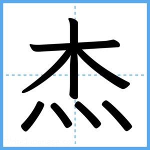 Japanese Kanji "杰" - Stroke Order Guide
