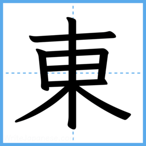 Japanese Kanji "東" - Stroke Order Guide