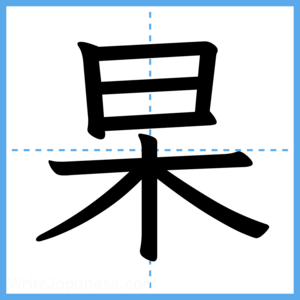 Japanese Kanji "杲" - Stroke Order Guide