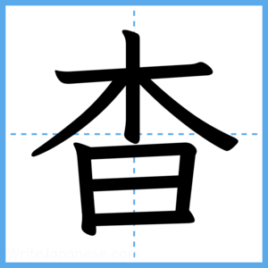 Japanese Kanji "杳" - Stroke Order Guide