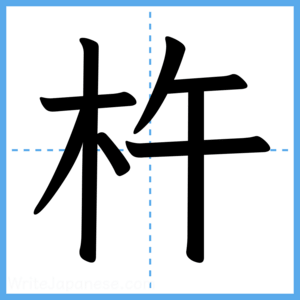 Japanese Kanji "杵" - Stroke Order Guide