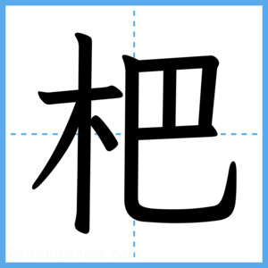 Japanese Kanji "杷" - Stroke Order Guide