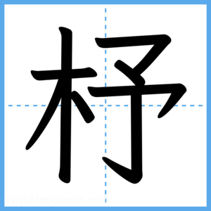 Japanese Kanji "杼" - Stroke Order Guide