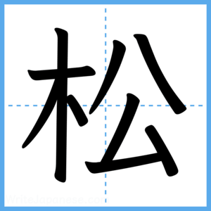 Japanese Kanji "松" - Stroke Order Guide