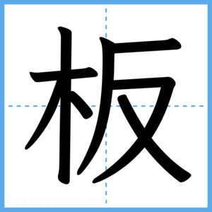 Japanese Kanji "板" - Stroke Order Guide