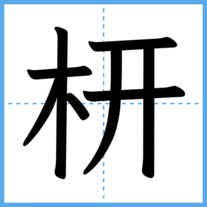 Japanese Kanji "枅" - Stroke Order Guide