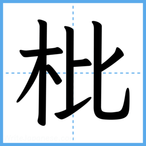 Japanese Kanji "枇" - Stroke Order Guide