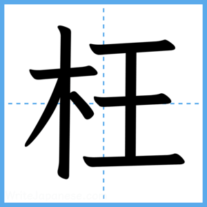 Japanese Kanji "枉" - Stroke Order Guide