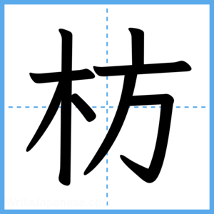 Japanese Kanji "枋" - Stroke Order Guide