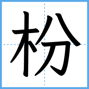 Japanese Kanji "枌" - Stroke Order Guide