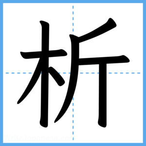Japanese Kanji "析" - Stroke Order Guide