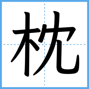 Japanese Kanji "枕" - Stroke Order Guide