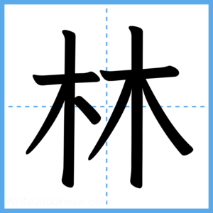 Japanese Kanji "林" - Stroke Order Guide