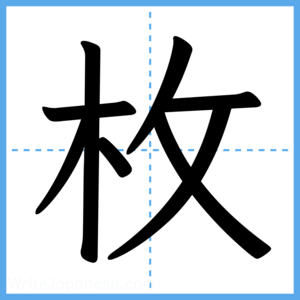 Japanese Kanji "枚" - Stroke Order Guide