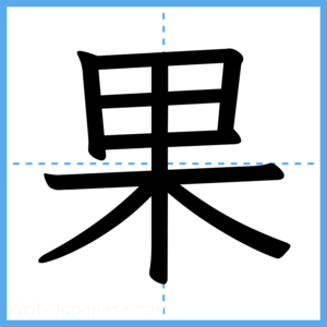 Japanese Kanji "果" - Stroke Order Guide