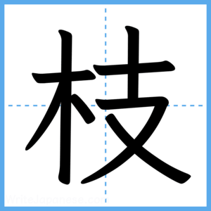 Japanese Kanji "枝" - Stroke Order Guide