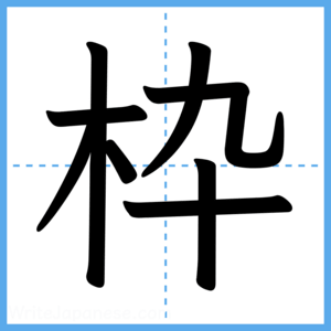 Japanese Kanji "枠" - Stroke Order Guide
