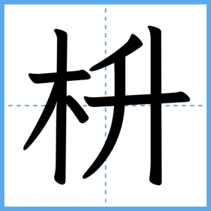 Japanese Kanji "枡" - Stroke Order Guide