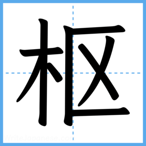 Japanese Kanji "枢" - Stroke Order Guide